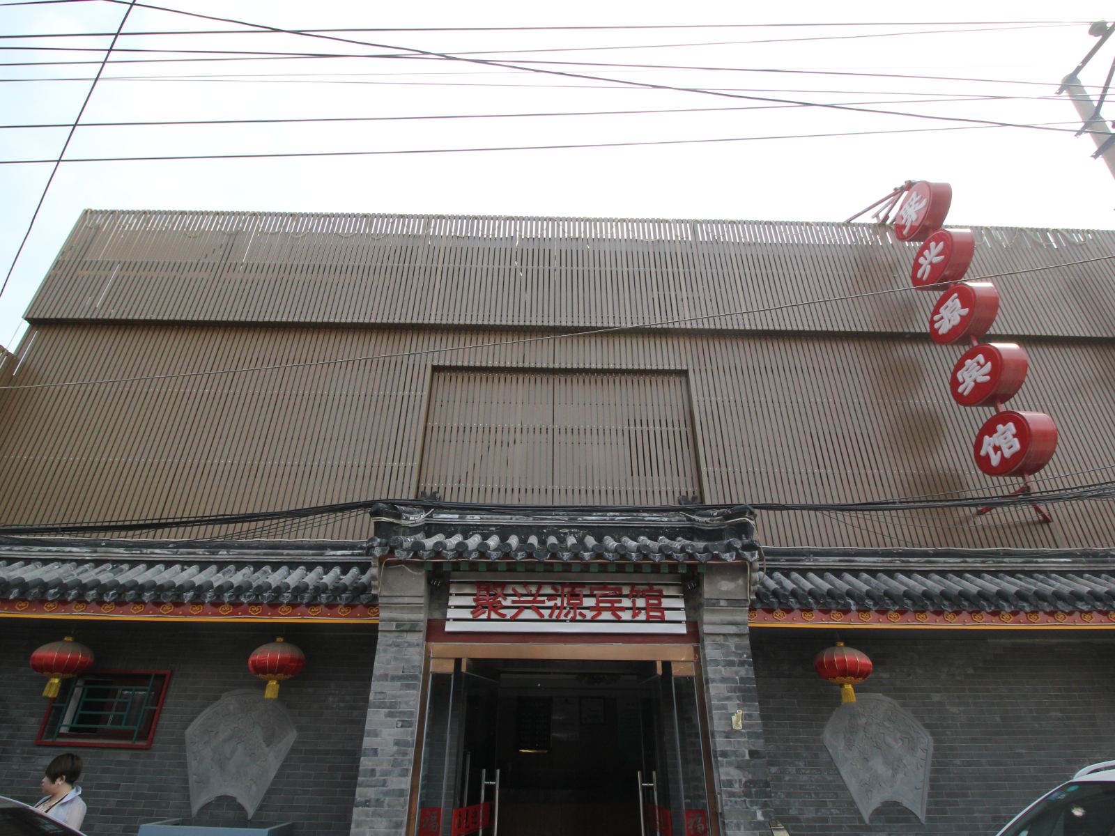 北京聚兴源宾馆