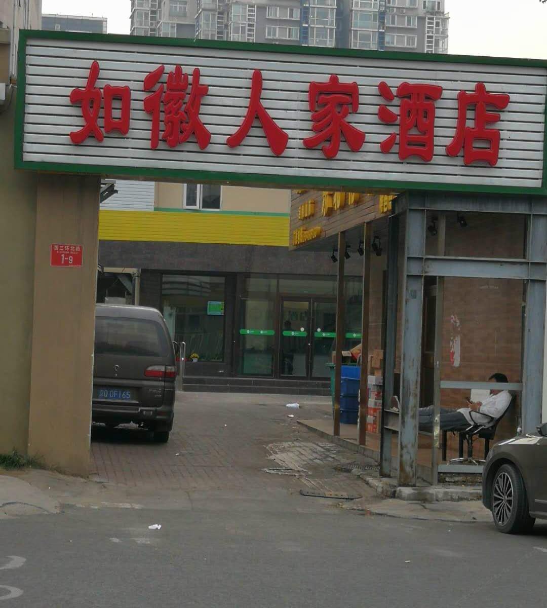 如徽人家酒店(北京苏州桥店)