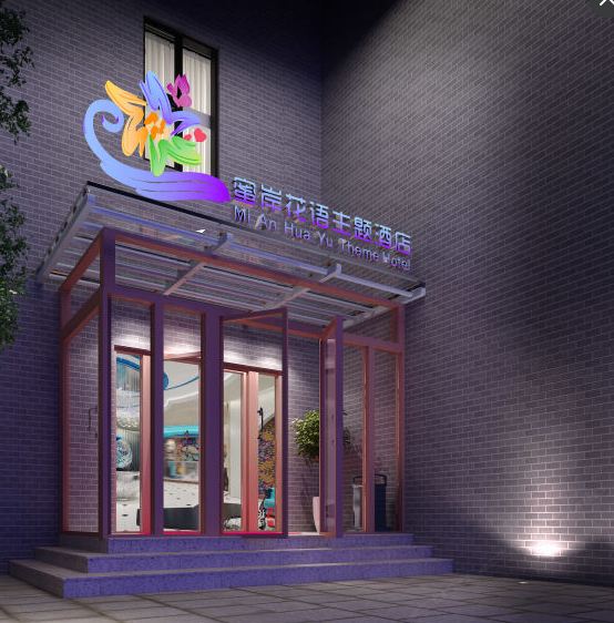 北京蜜岸花语主题酒店