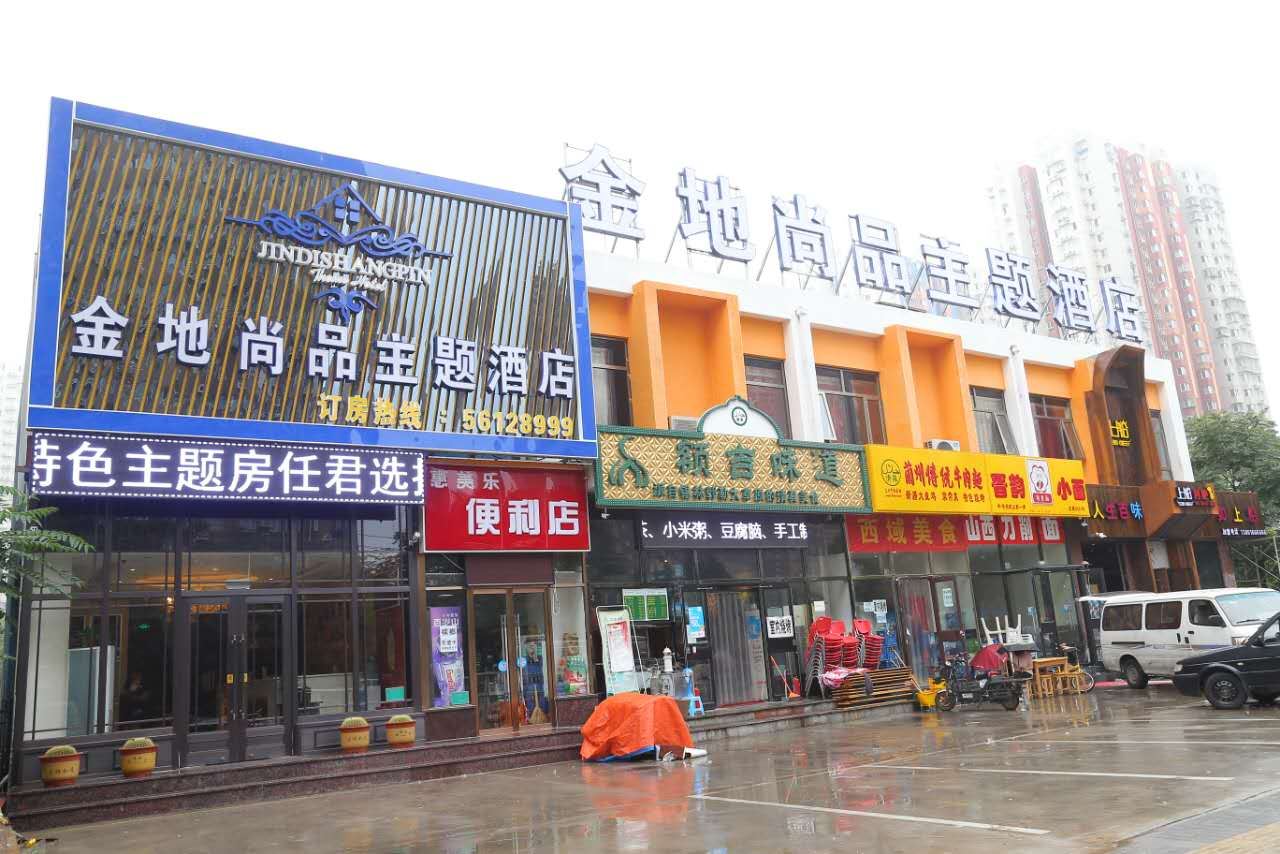 北京金地尚品主题酒店