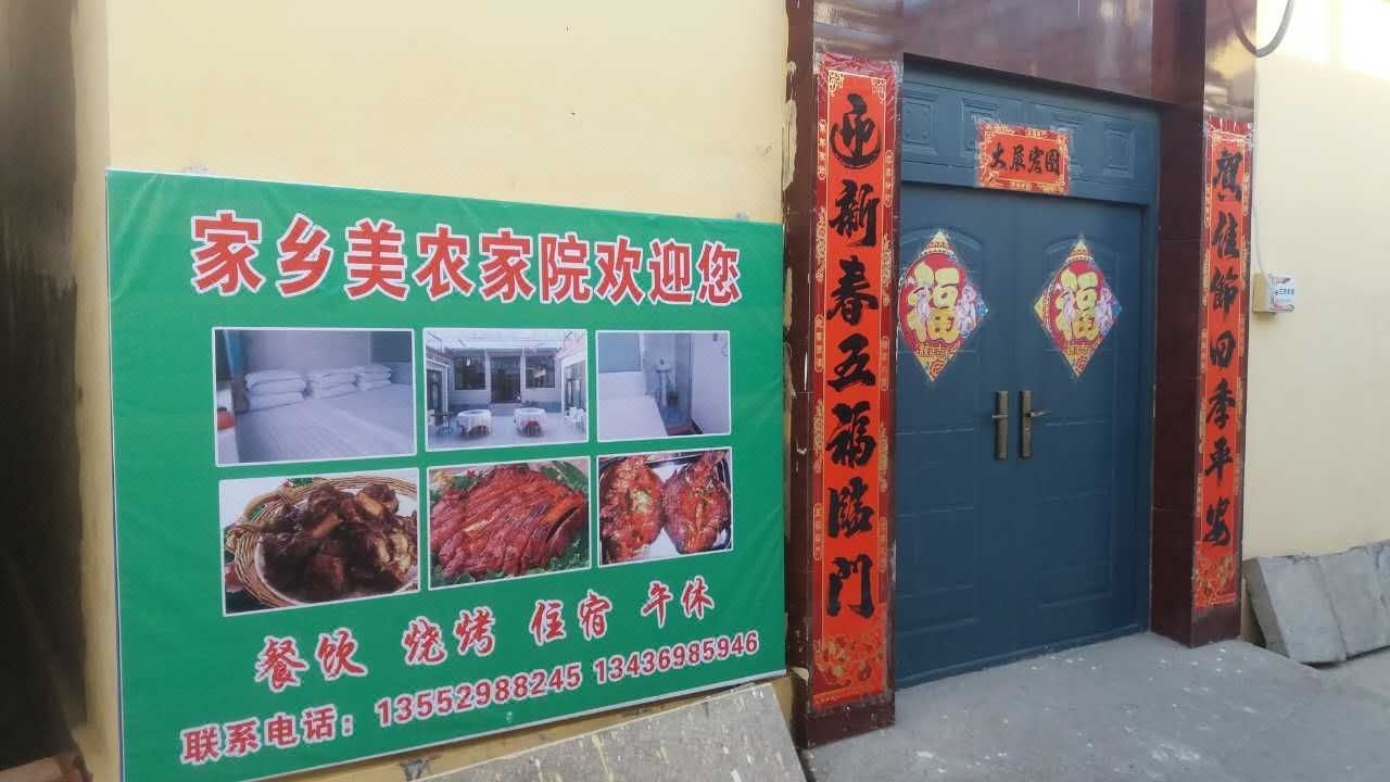 雁栖湖家乡美农家院
