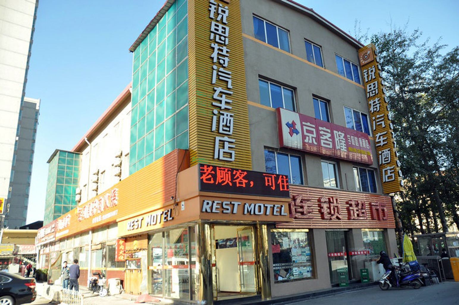 锐思特汽车酒店(北京海淀区学院路店)