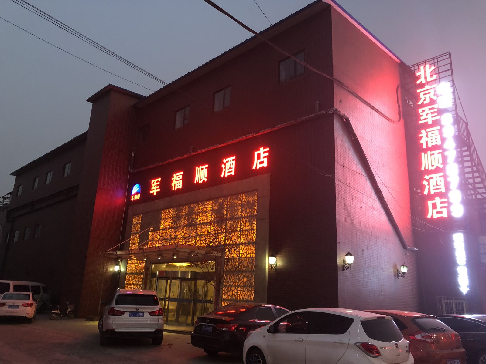 北京军福顺酒店