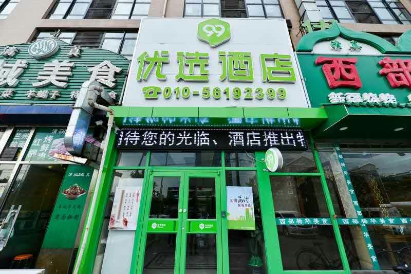 99优选酒店(北京林萃桥地铁站店)