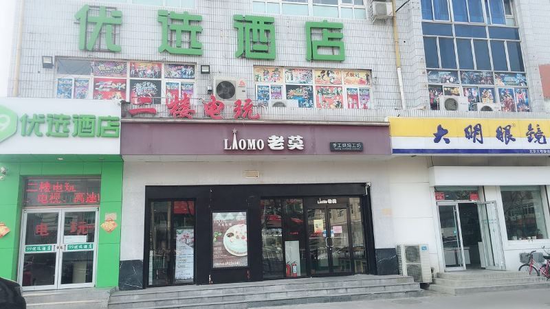 99优选酒店(北京大兴黄村火车站店)