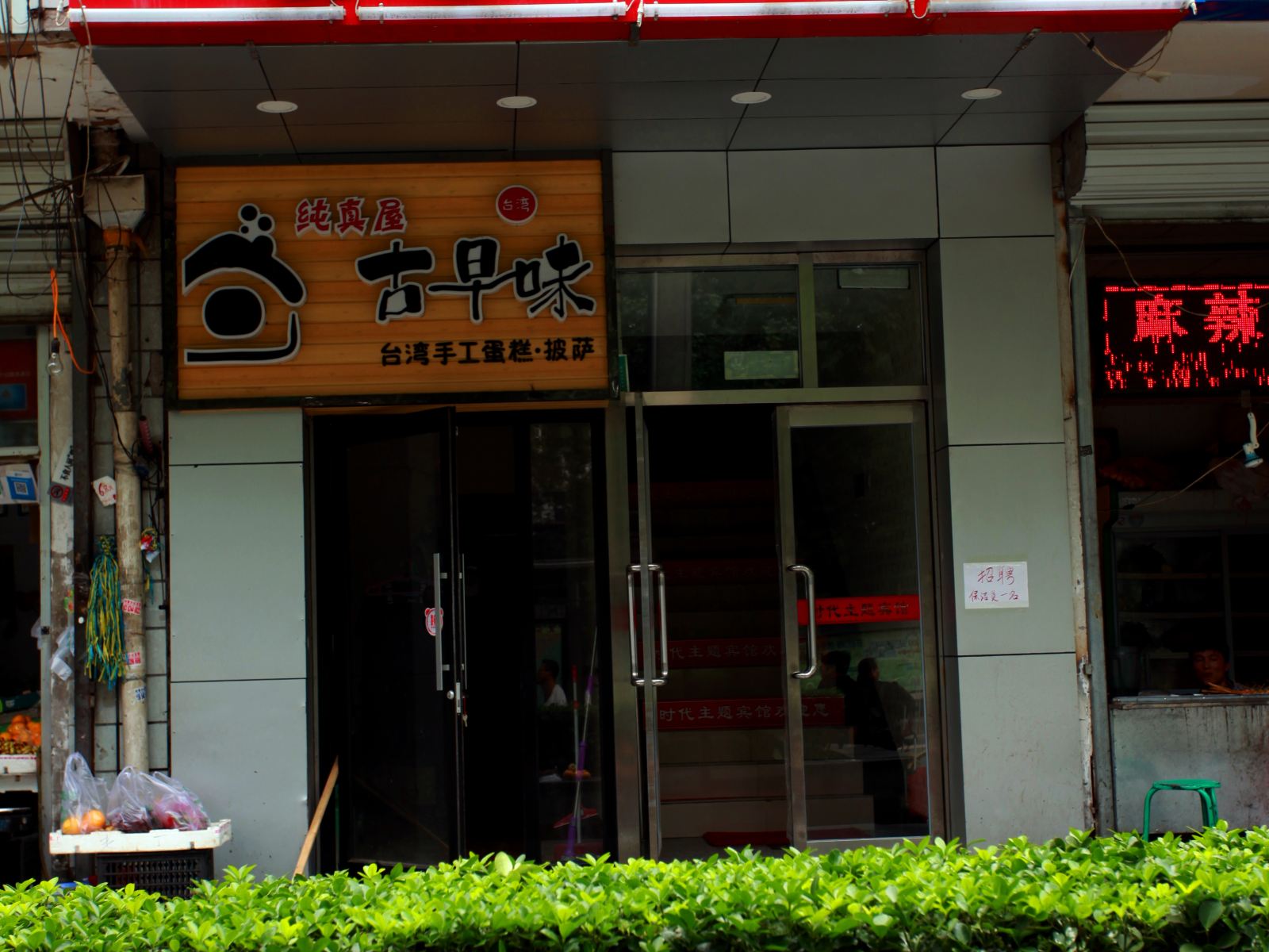 北京时代主题宾馆