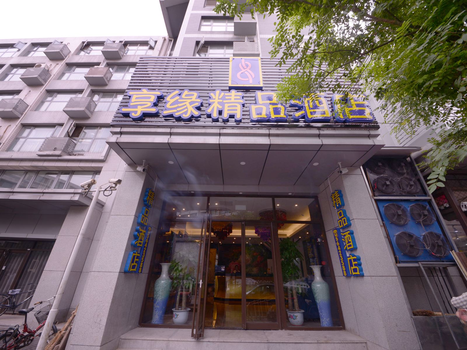 北京享缘精品酒店
