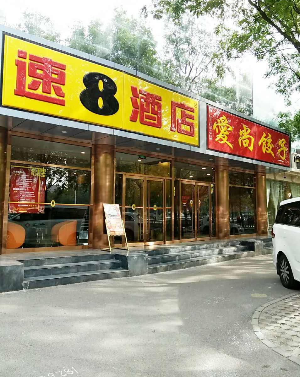 速8酒店(北京潘家园地铁站店)