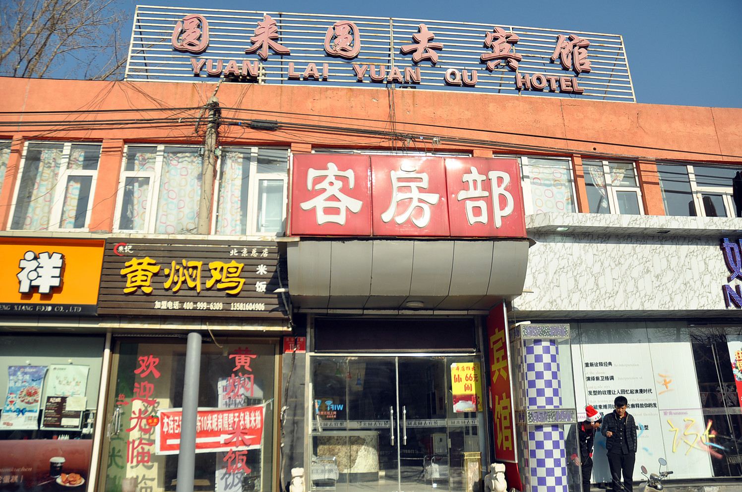 北京圆来圆去宾馆