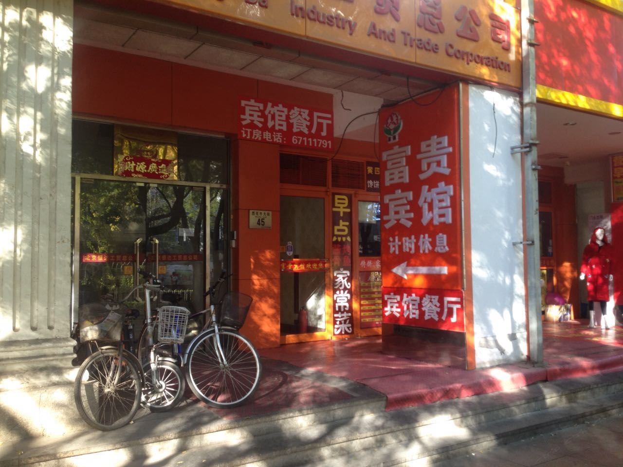 北京富贵宾馆