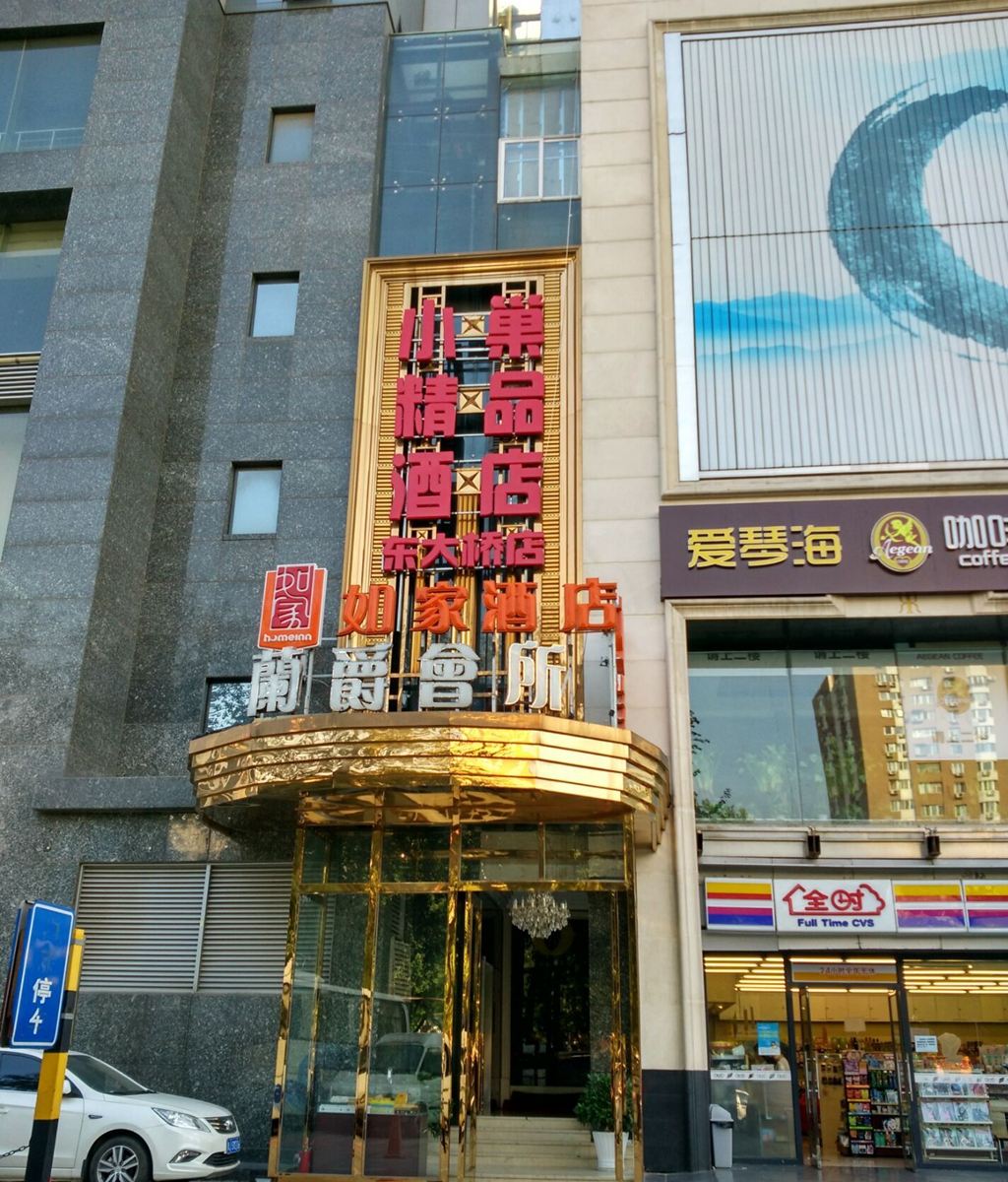 小巢精品酒店(北京东大桥地铁站店)