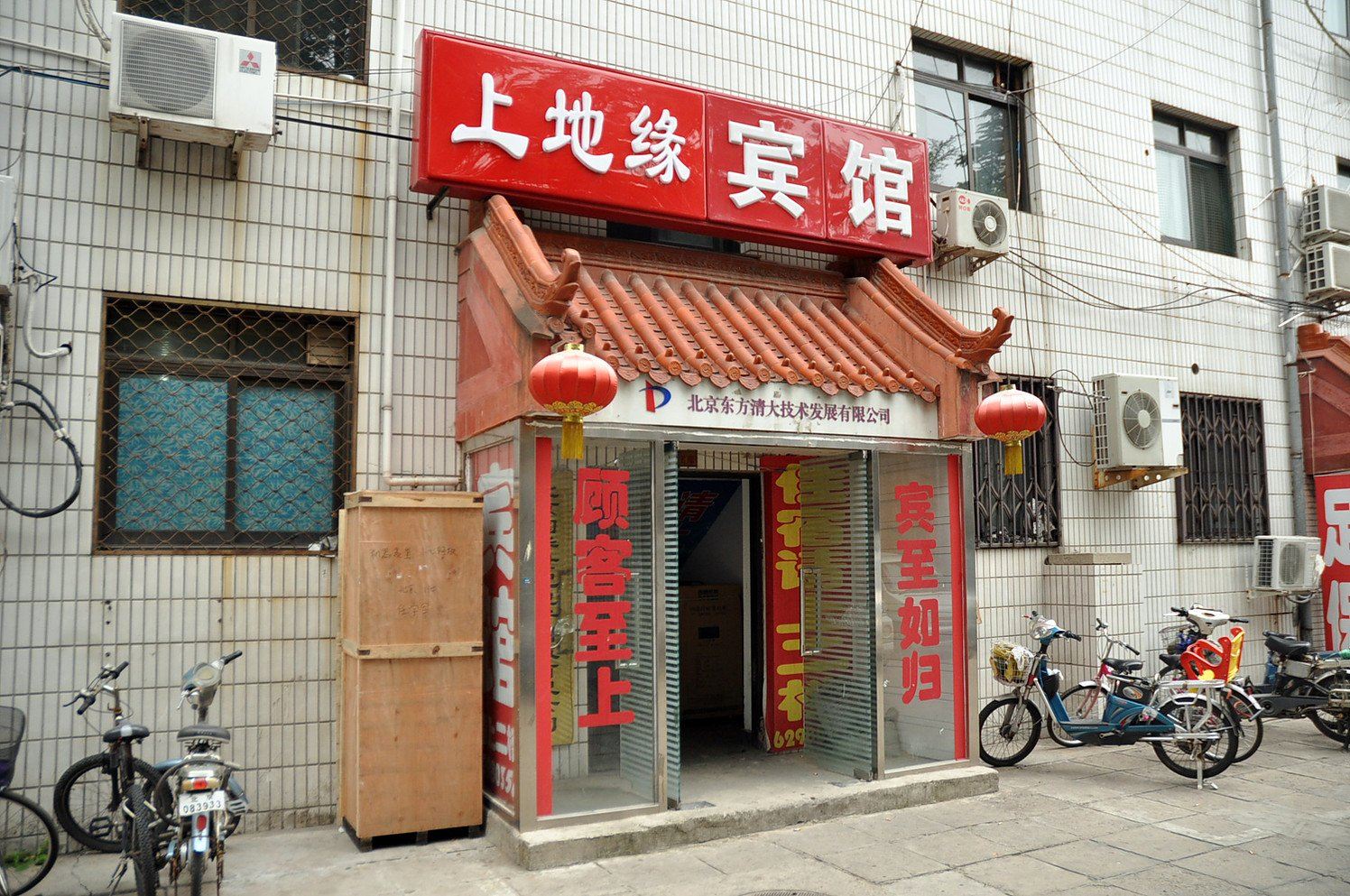 北京上地缘宾馆