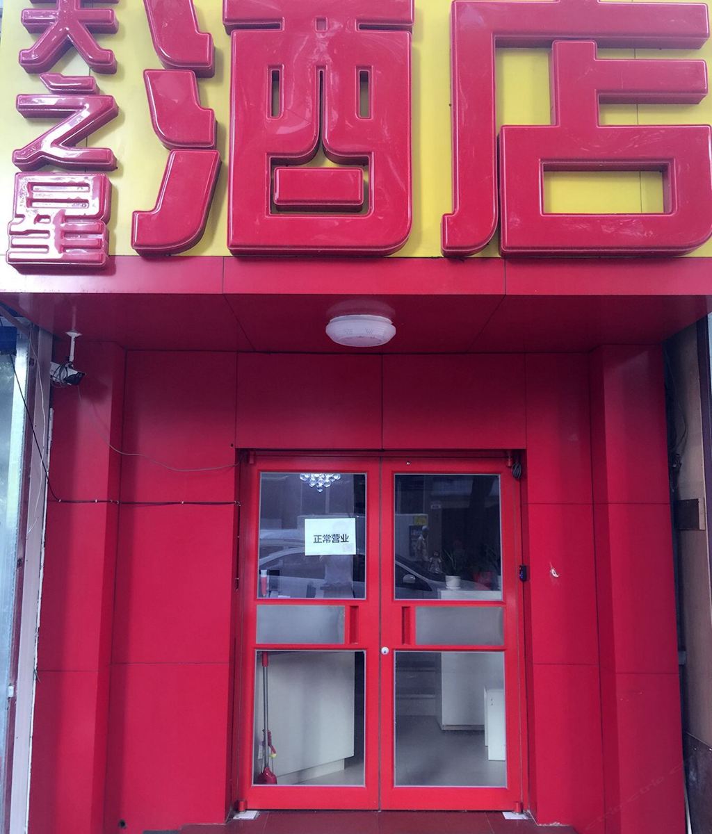 北京天之星主题酒店