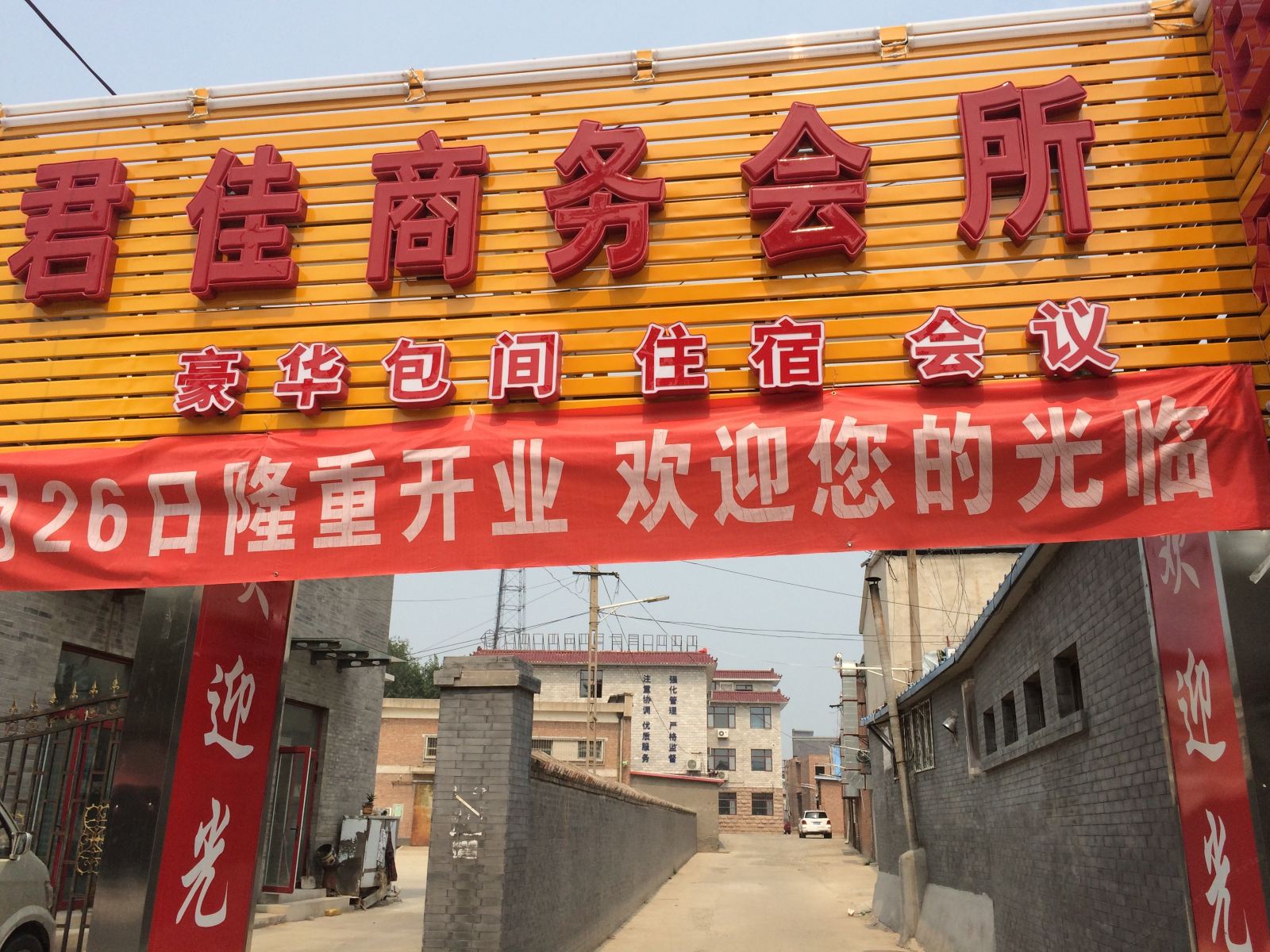 北京君佳商务会所