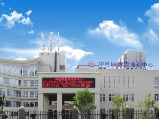 北京中电联清河培训中心