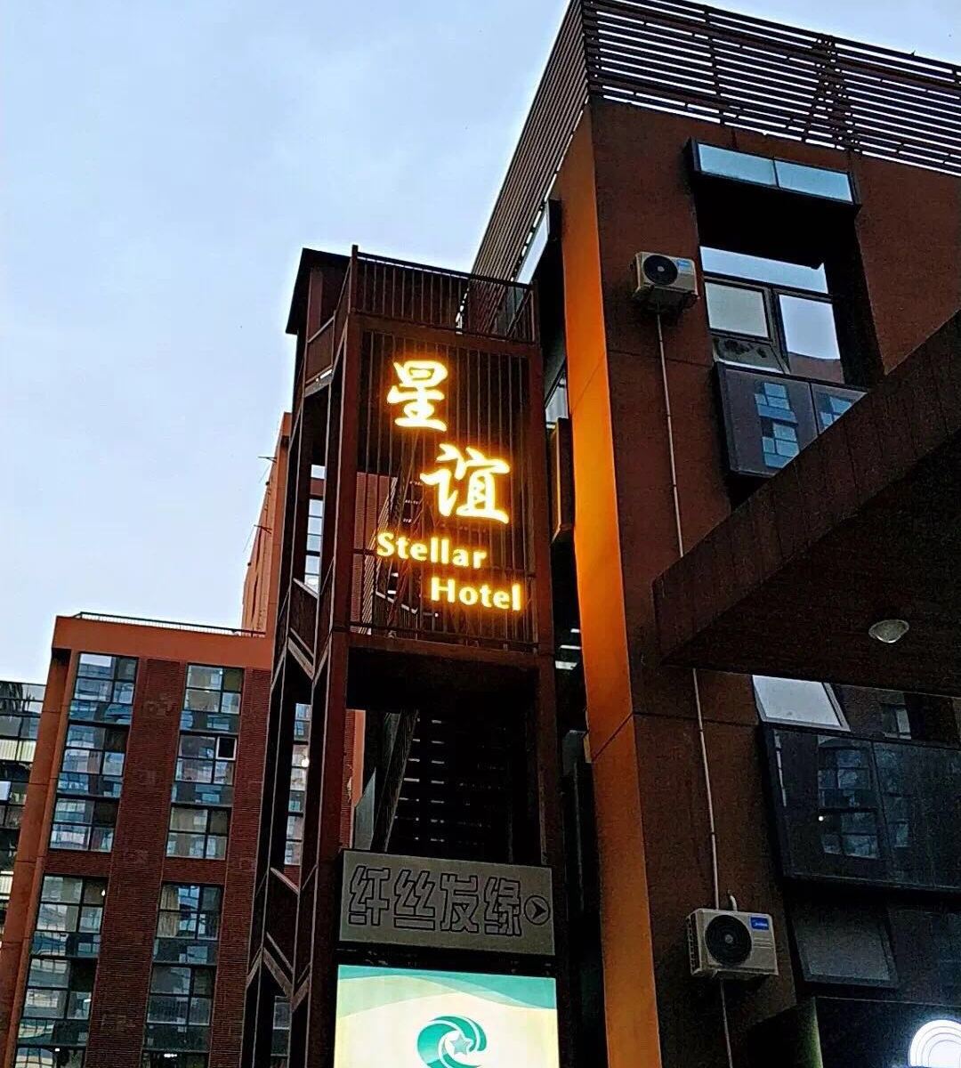 北京星谊酒店