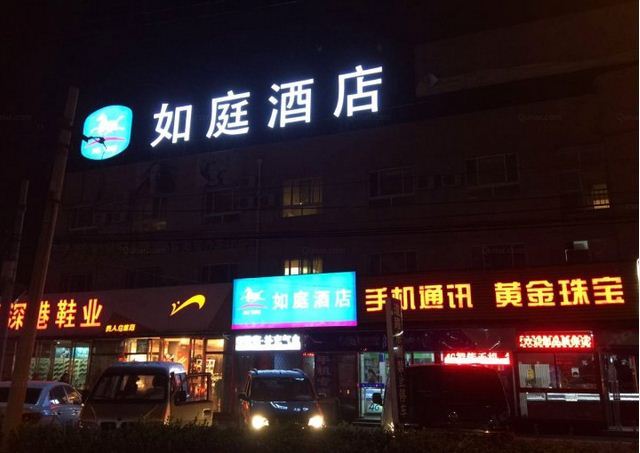 如庭酒店(北京上庄店)