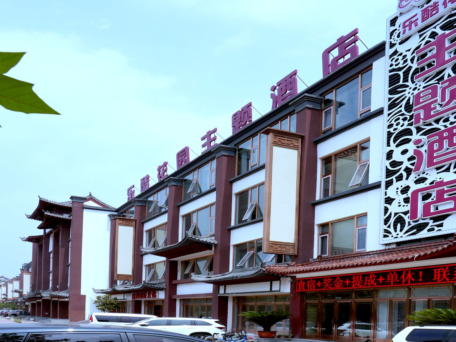 Q加·北京乐酷花园主题酒店