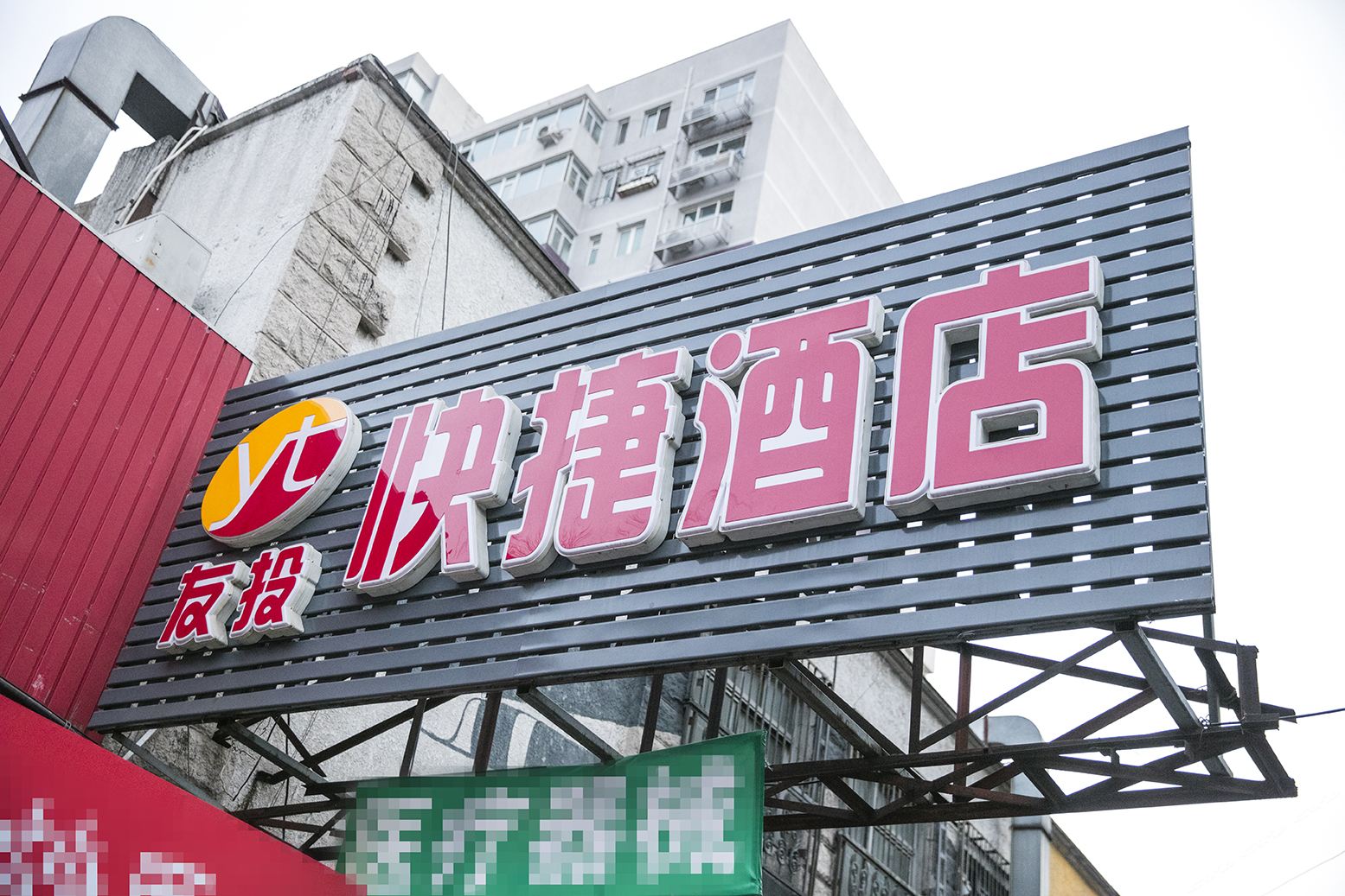 北京友投快捷酒店