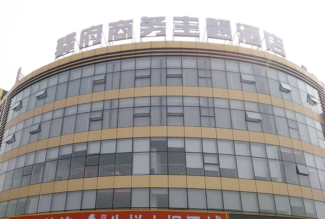北京驿府商务主题酒店