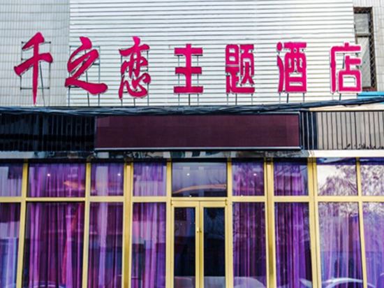 千之恋主题酒店(北京方庄店)