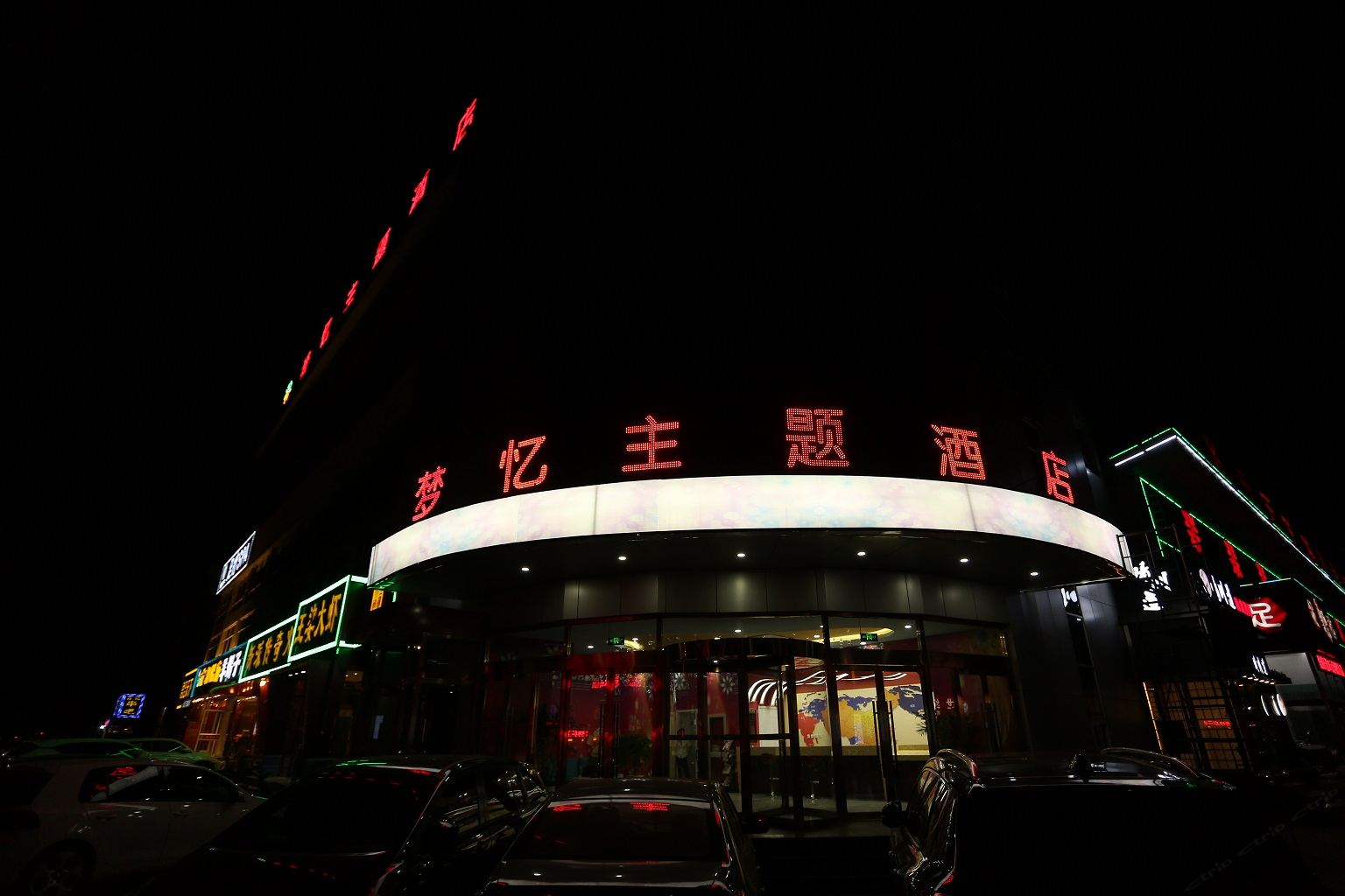 北京梦忆主题酒店
