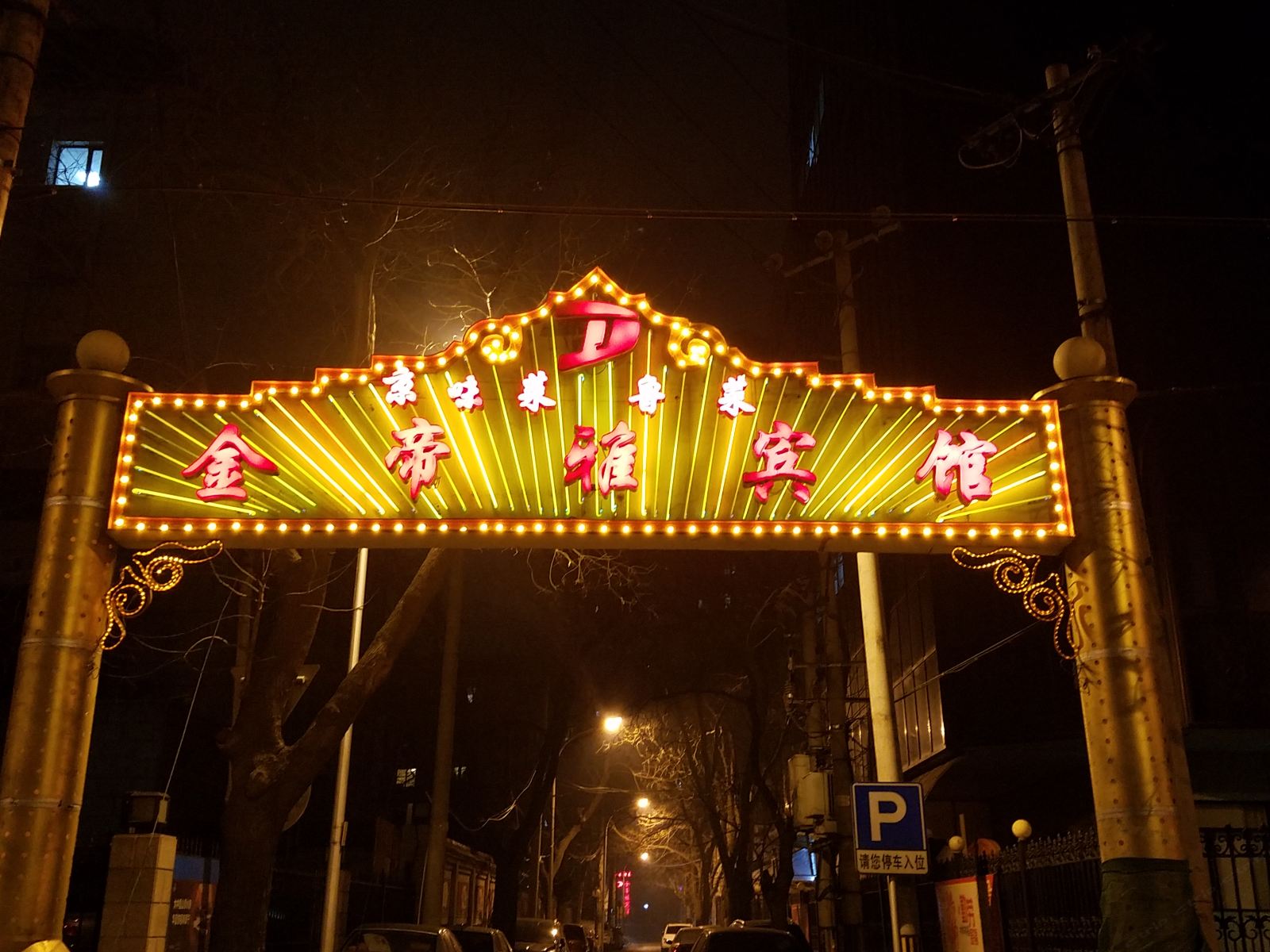北京金帝雅宾馆