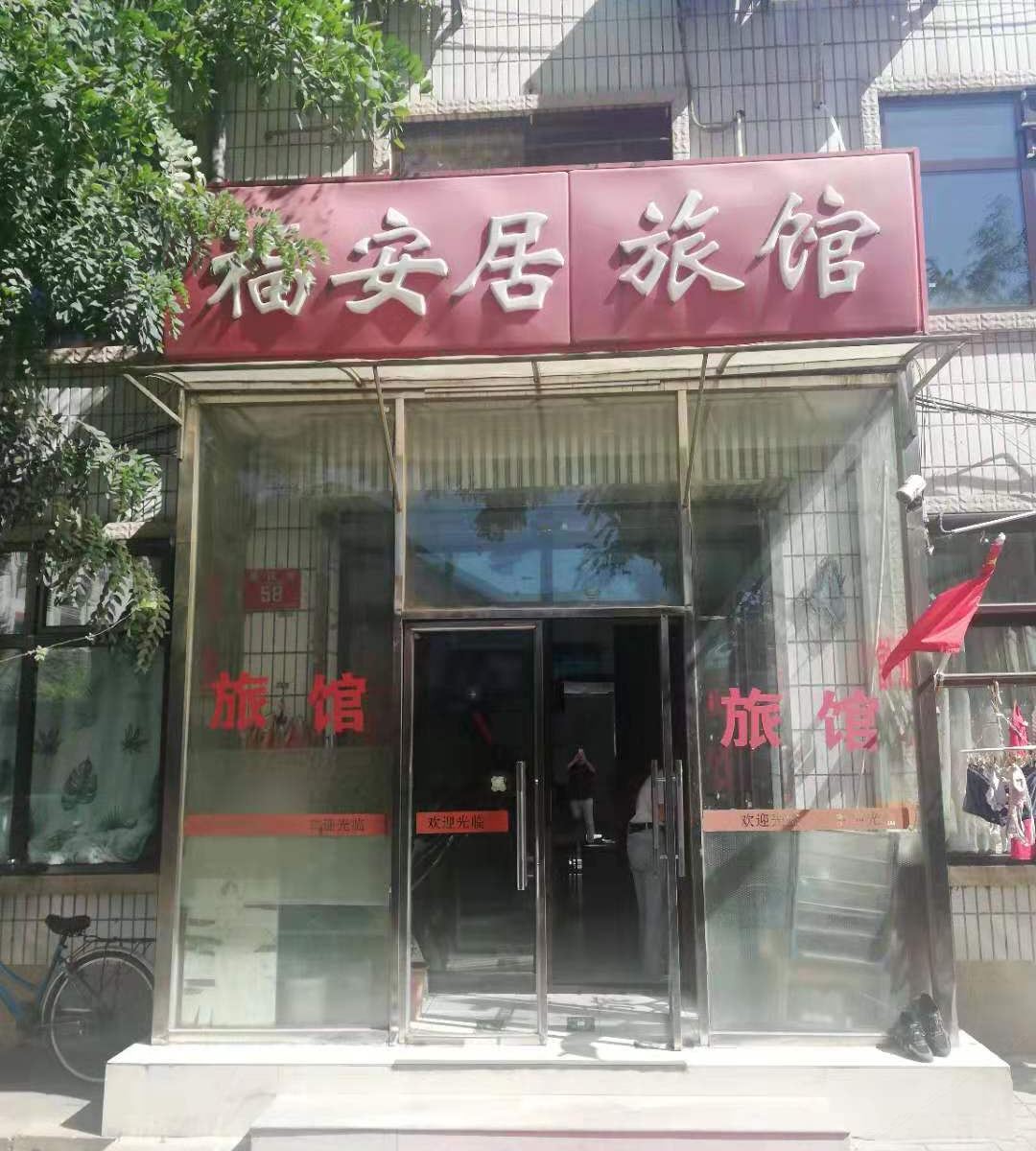 北京福安居旅馆