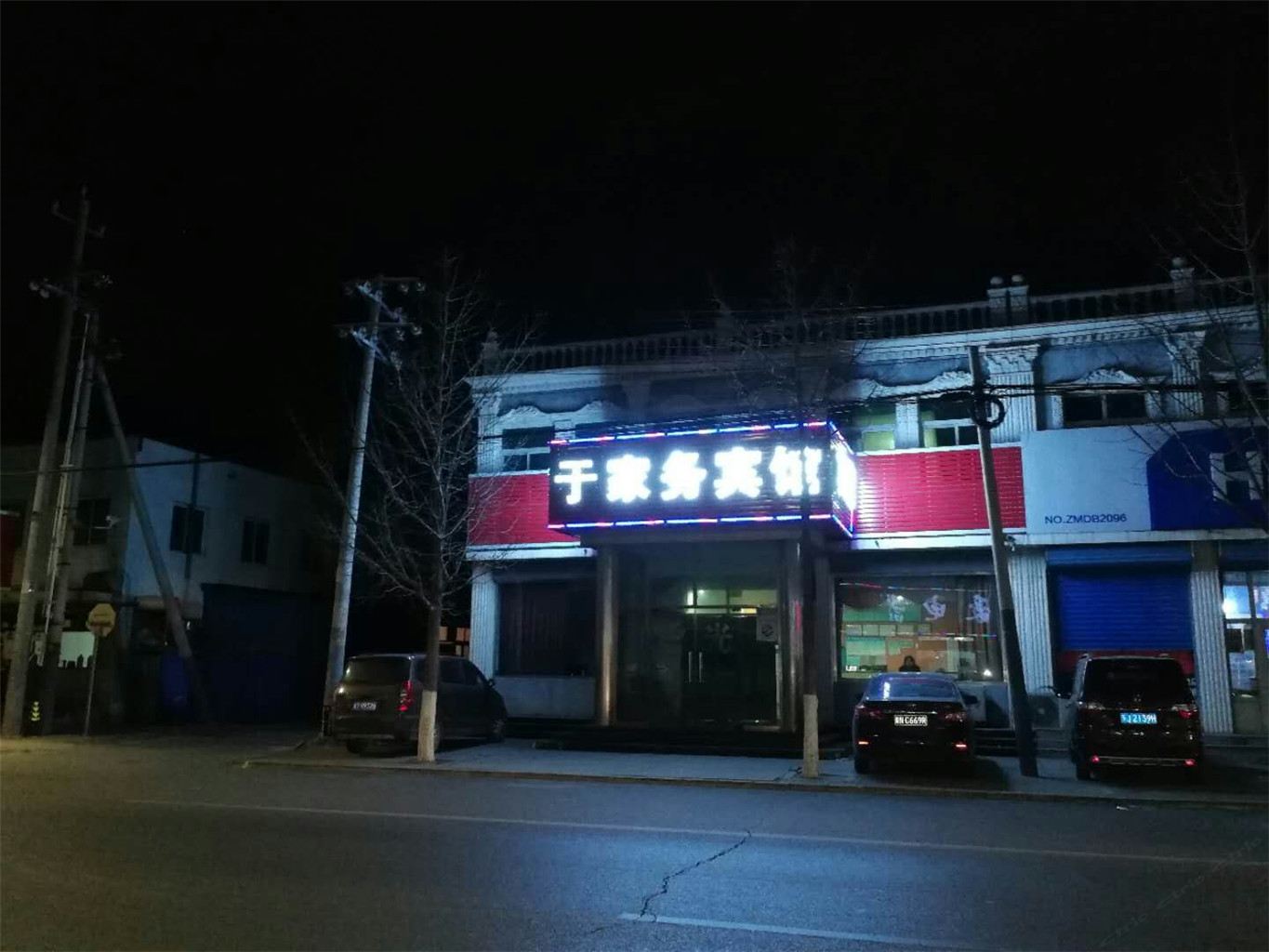北京于家务宾馆