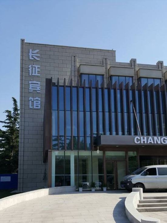 北京长征宾馆