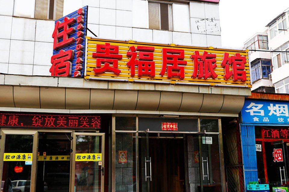北京贵福居旅馆