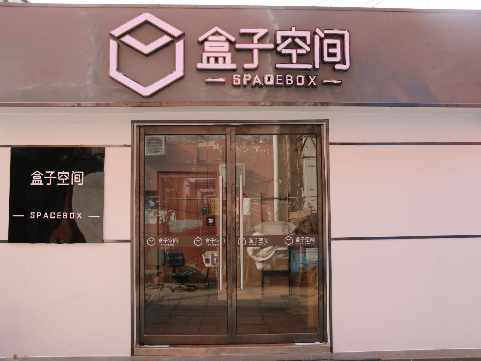 盒子空间酒店(北京第二外国语学院店)