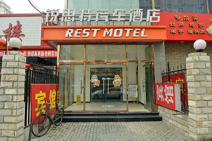 北京锦禧宾馆