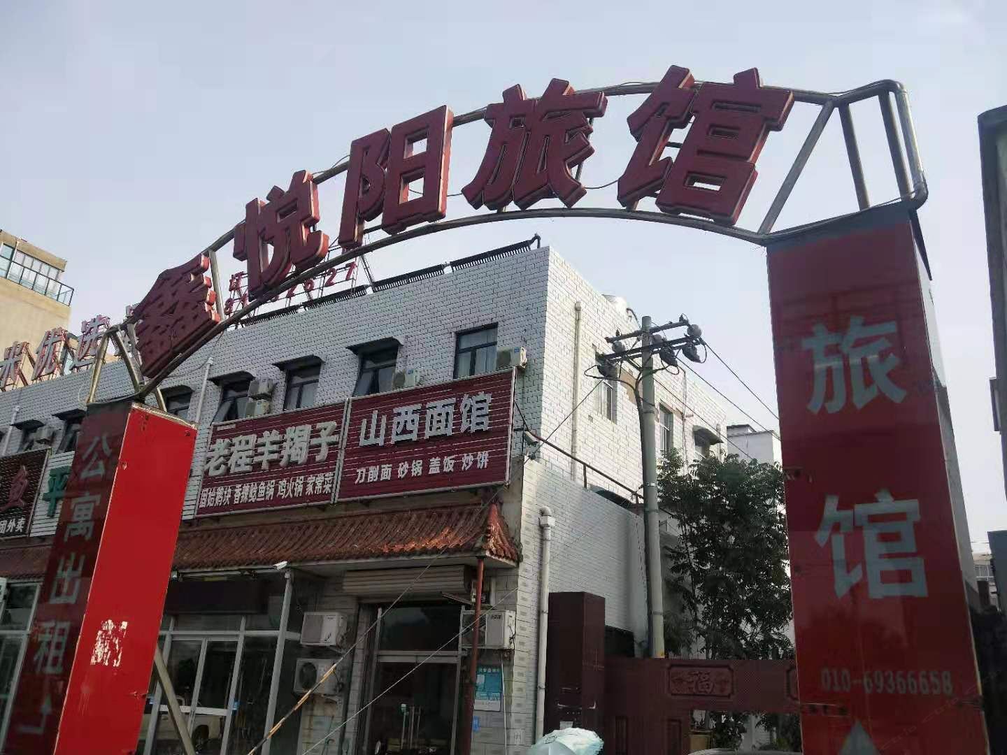 北京鑫悦阳旅馆