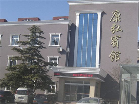北京康弘宾馆