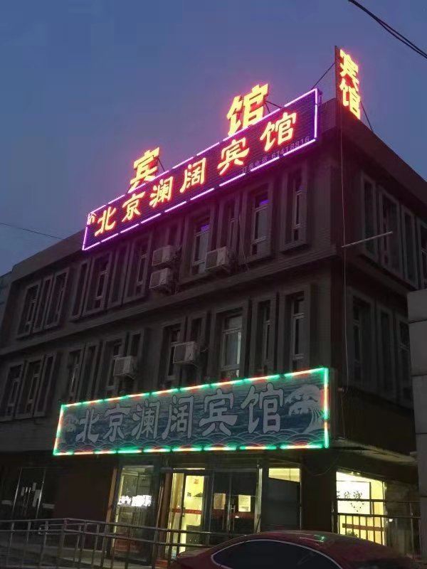 北京澜阔宾馆