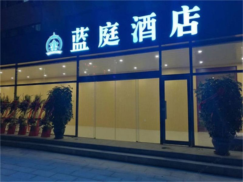 蓝庭酒店(北京良乡大学城西地铁站店)