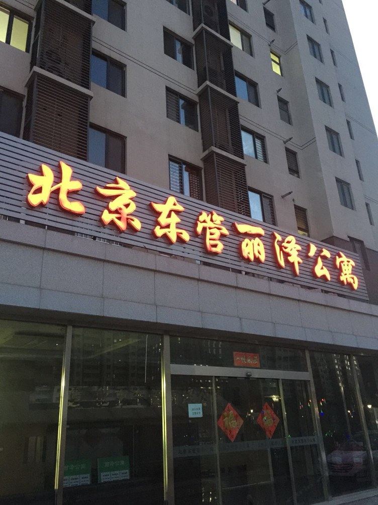 北京温馨小筑✔