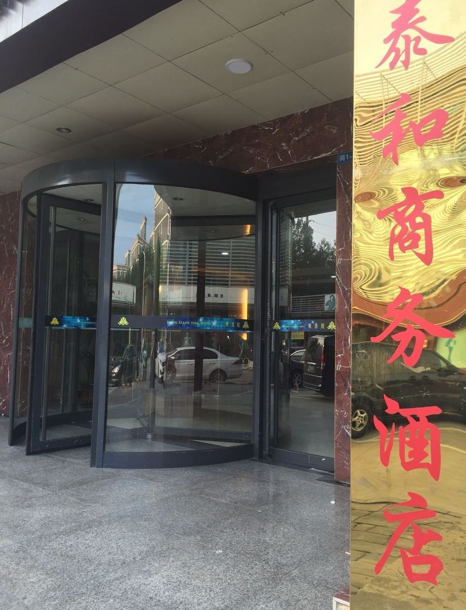 泰和商务酒店(北京国际机场店)