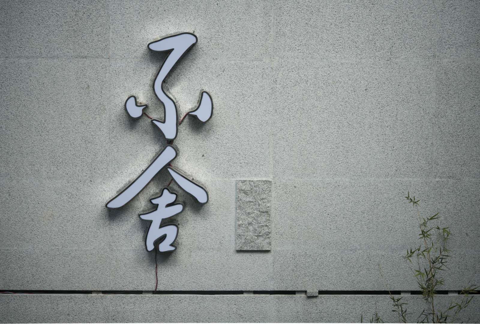 北京古巷不舍酒店