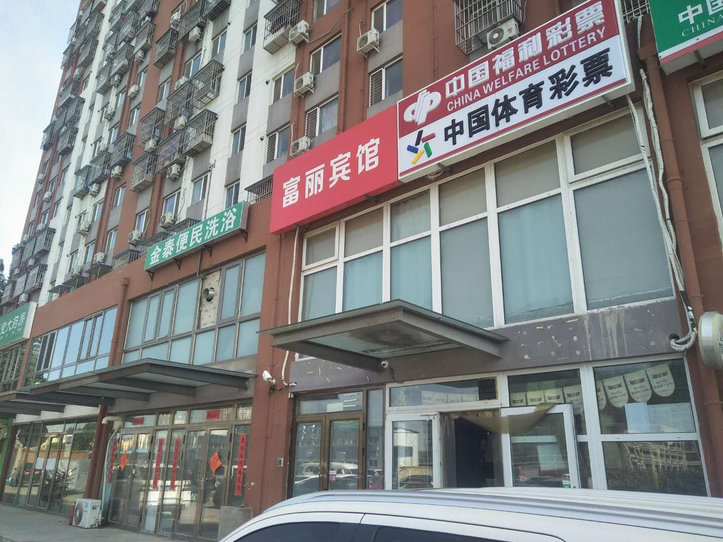 北京富丽宾馆(原沐阳公寓)