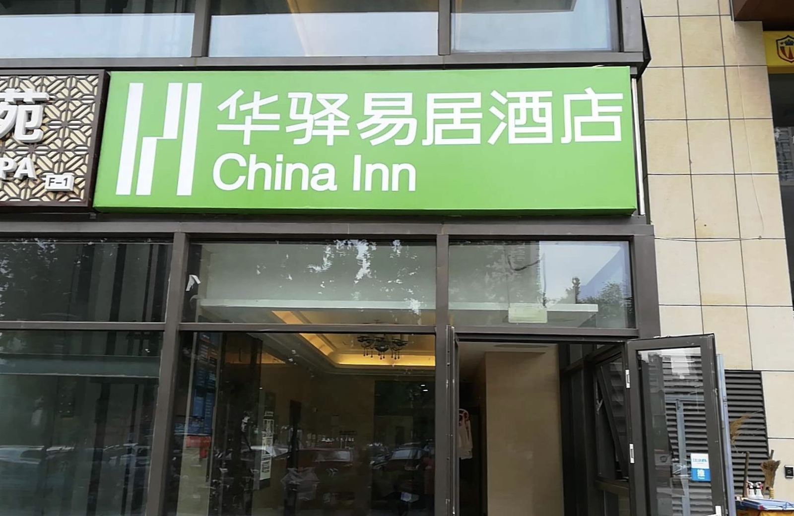 华驿易居酒店(北京大兴生物医药基地店)