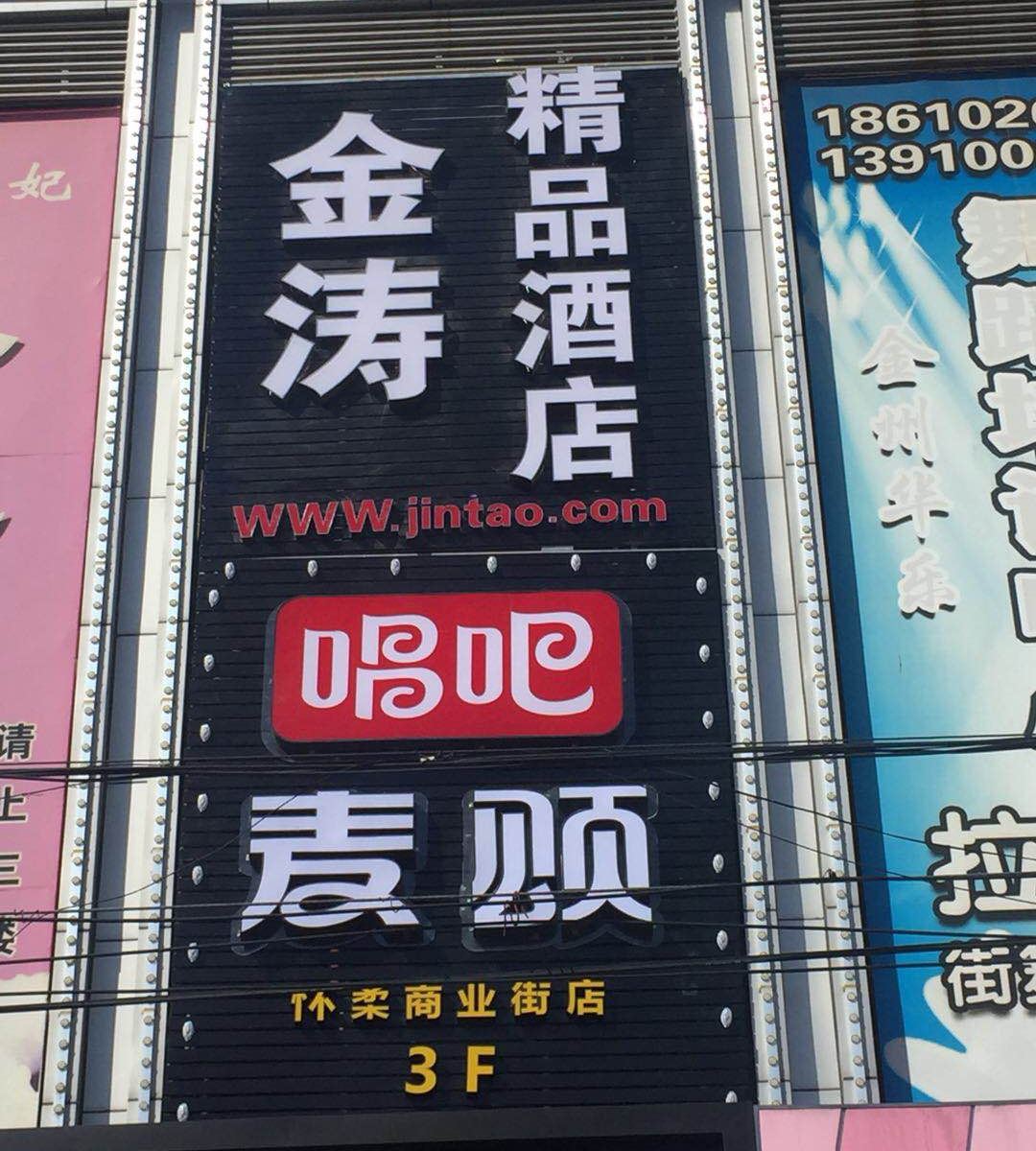 北京金涛精品酒店