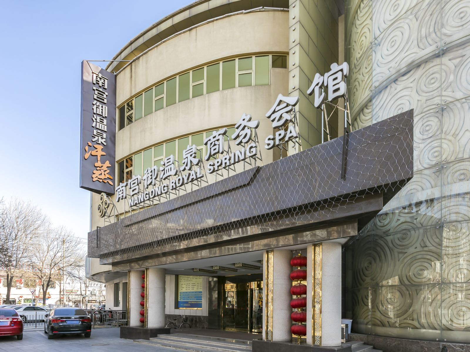 北京南宫御温泉商务会馆