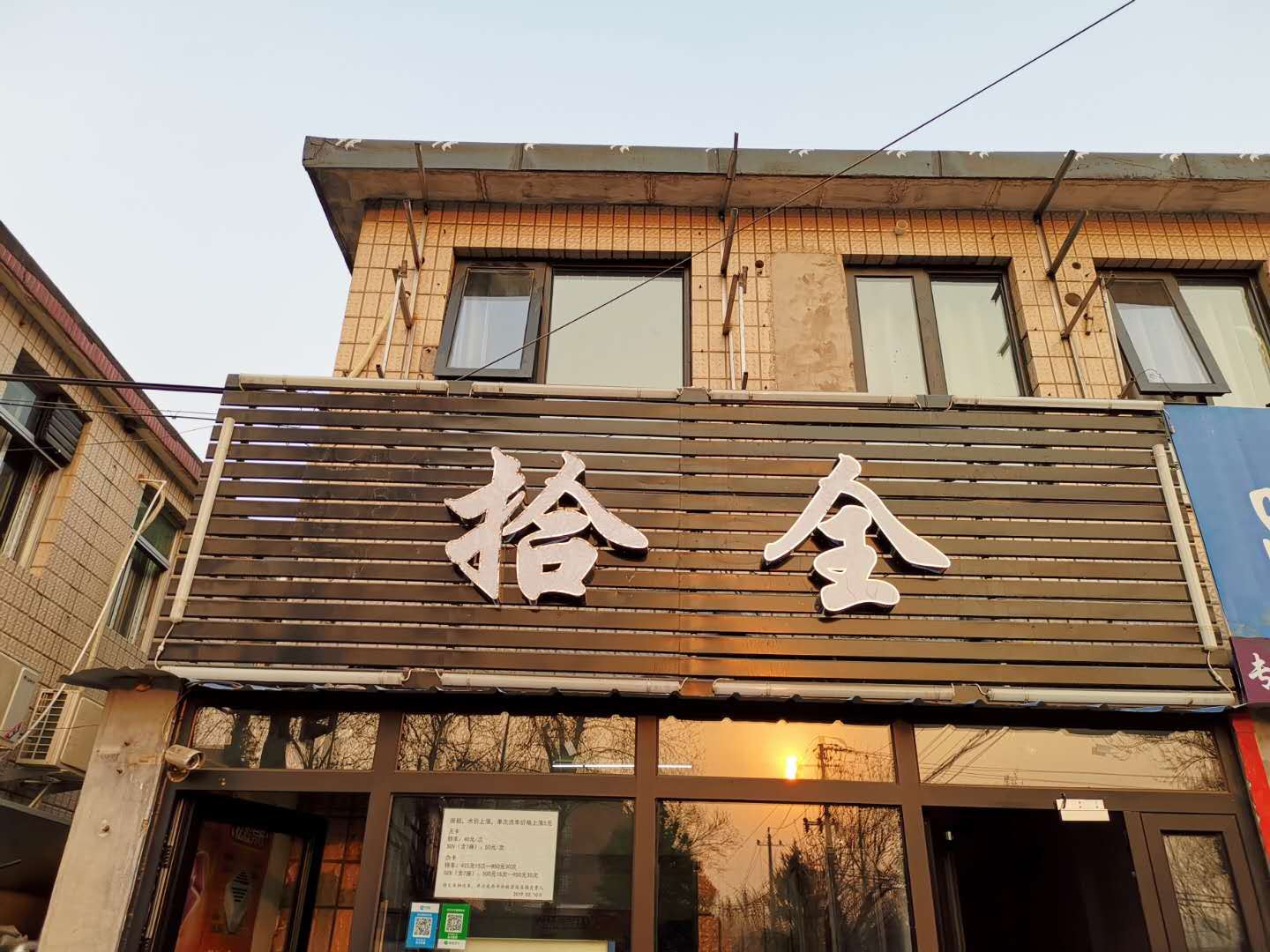 北京拾全民宿