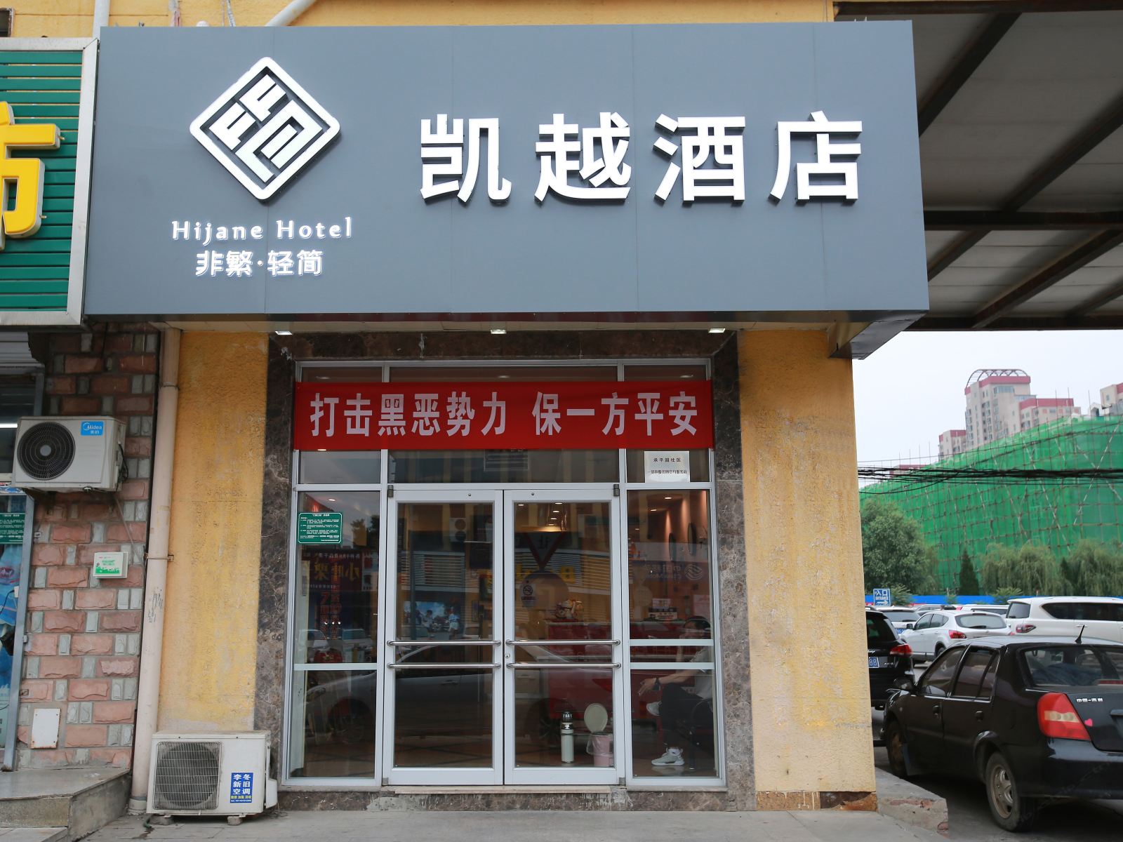 非繁·凯越酒店(北京世纪广场店)