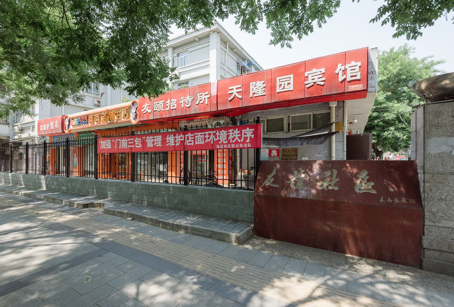 北京有家生活公寓(20号店)