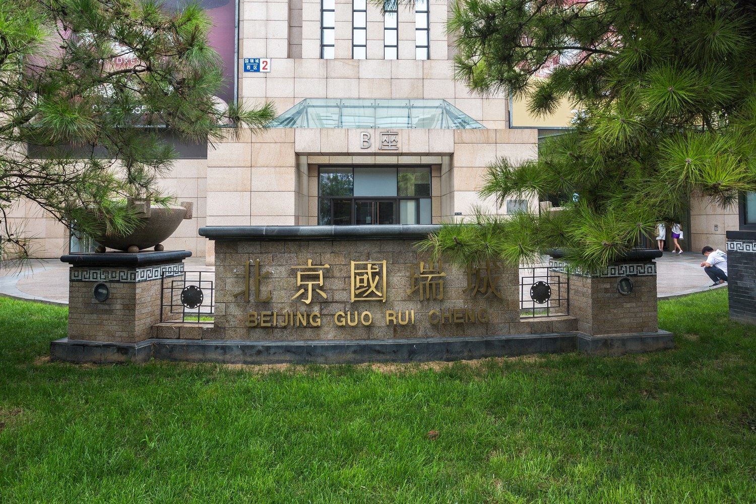 北京智选民宿(3号店)