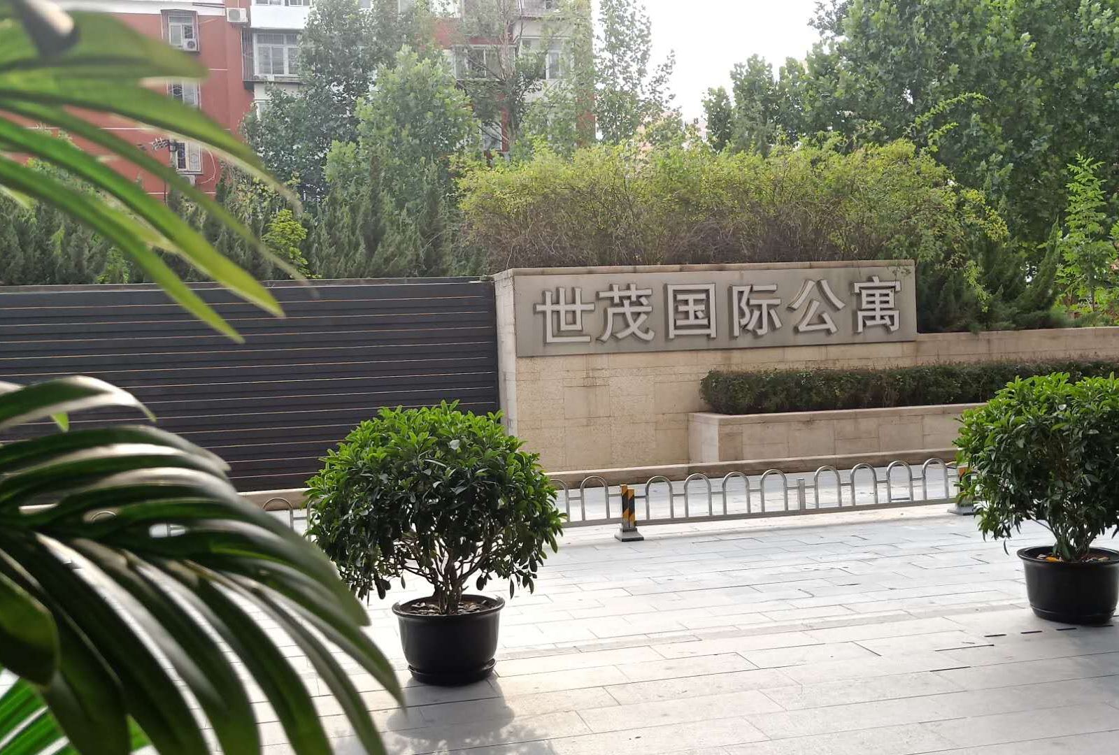 北京优选世茂工三服务公寓