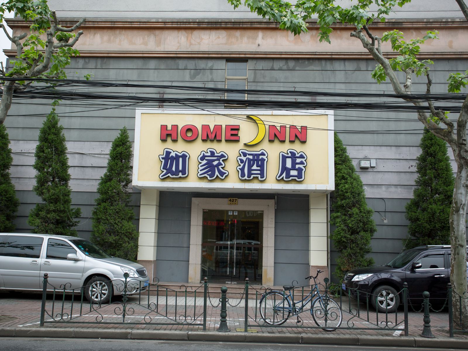 如家酒店(上海柳州路光大会展中心店)